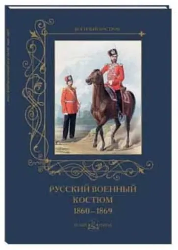 Русский военный костюм 1860-1869 гг. обложка книги