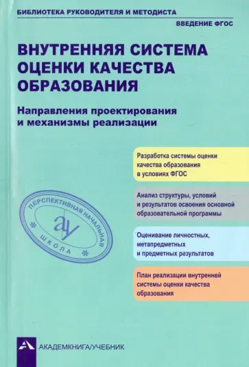 Аксентова, Андреева - Внутренняя система оценки качества образования. Направления проектирования и механизмы реализации обложка книги