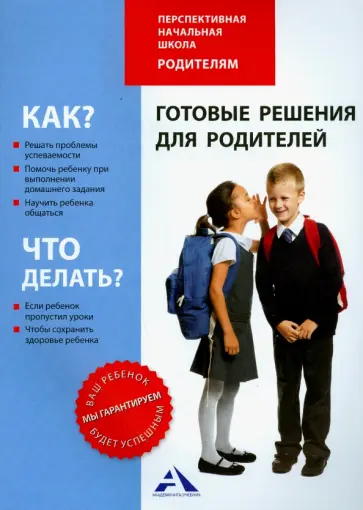 Чуракова, Соломатин - Готовые решения для родителей Чуракова, Соломатин - Готовые решения для родителей обложка книги