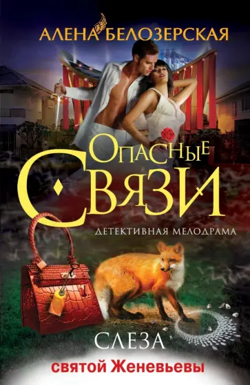 Алена Белозерская - Слеза святой Женевьевы обложка книги