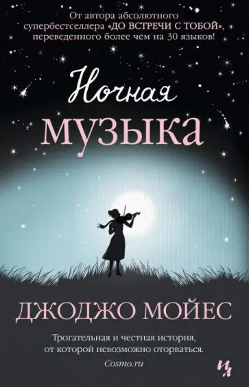 Джоджо Мойес - Ночная музыка Джоджо Мойес - Ночная музыка обложка книги