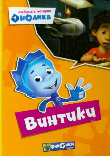 Фиксики. Любимые истории Нолика. Винтики обложка книги