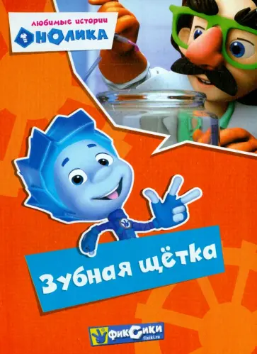 Фиксики. Любимые истории Нолика. Зубная щетка обложка книги