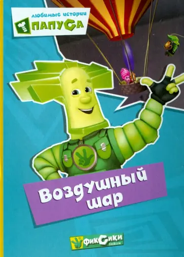 Фиксики. Любимые истории Папуса. Воздушный шар обложка книги