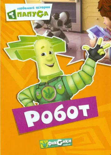 Фиксики. Любимые истории Папуса. Робот Фиксики. Любимые истории Папуса. Робот обложка книги