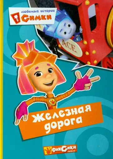 Фиксики. Любимые истории Симки. Железная дорога обложка книги