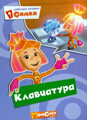 Фиксики. Любимые истории Симки. Клавиатура Фиксики. Любимые истории Симки. Клавиатура обложка книги