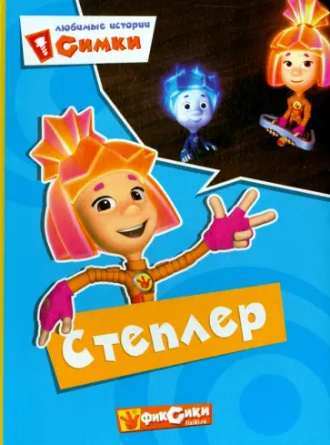 Фиксики. Любимые истории Симки. Степлер Фиксики. Любимые истории Симки. Степлер обложка книги