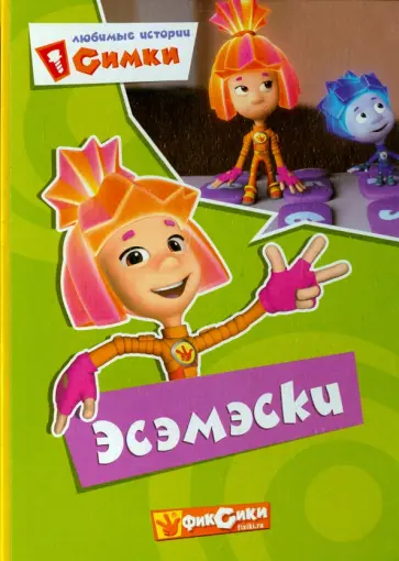Фиксики. Любимые истории Симки. Эсэмэски обложка книги