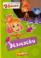 Фиксики. Картон, бумвинил