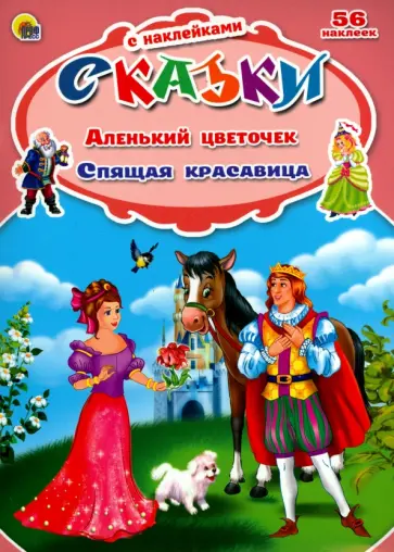 Аленький цветочек. Спящая красавица обложка книги