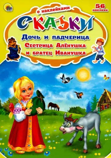 Дочь и падчерица. Сестрица Алёнушка и братец Иванушка обложка книги