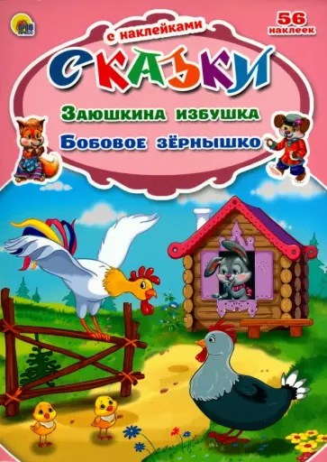 Заюшкина избушка. Бобовое зернышко обложка книги
