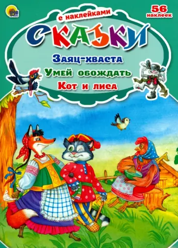 Заяц-хваста. Умей обождать обложка книги
