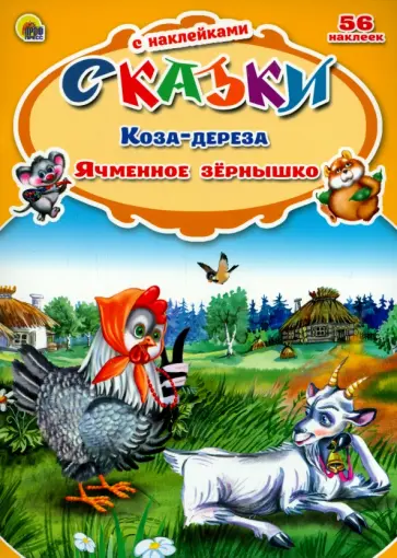 Коза-дереза. Ячменное зернышко обложка книги