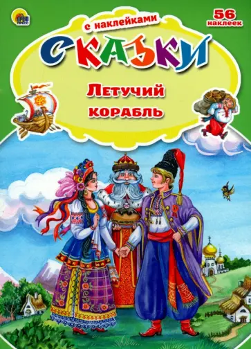 Летучий корабль обложка книги