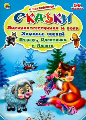 Лисичка-сестричка и волк. Зимовье зверей обложка книги