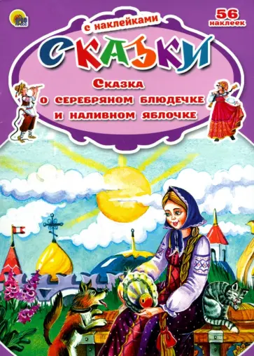 Сказка о серебряном блюдечке и наливном яблочке обложка книги