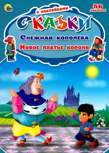 Снежная королева. Новое платье короля обложка книги