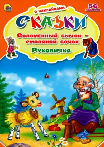 Соломенный бычок-смоляной бочок. Рукавичка обложка книги