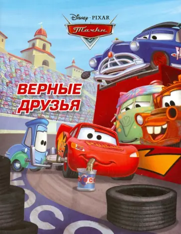 Тачки. Верные друзья. Догоняйка обложка книги