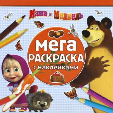 Маша и Медведь. Мега-раскраска с наклейками (№1504) Маша и Медведь. Мега-раскраска с наклейками (№1504) обложка книги