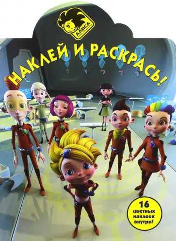 Алиса знает, что делать. Наклей и раскрась (№14127) обложка книги