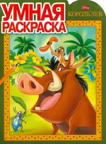 Умная раскраска. Король Лев (№14136) обложка книги