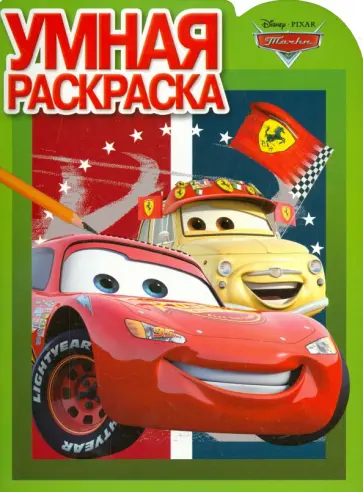 Умная раскраска. Тачки (№14133) обложка книги