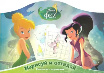 Феи. Нарисуй и отгадай (№1404) обложка книги