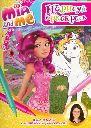 Мия и я. Нарисуй и раскрась обложка книги