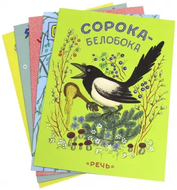 Комплект. Ерши-малыши, Собака, кот, кошка и курочка, Чики-чики-чикалочка, Скок-поскок, Сорока-Белоб обложка книги