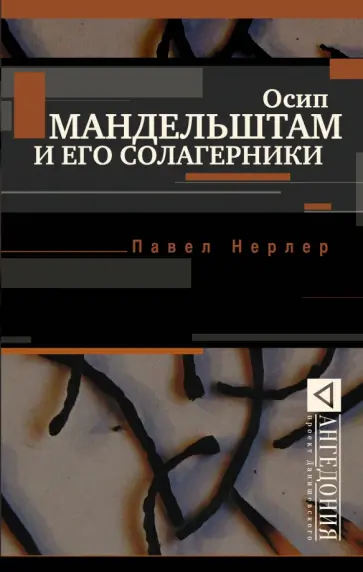 Павел Нерлер - Осип Мандельштам и его солагерники обложка книги
