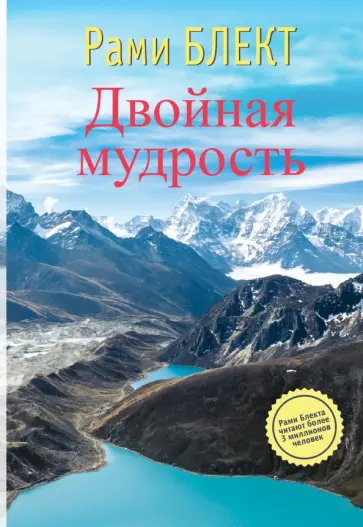 Рами Блект - Двойная мудрость. Необычные путешествия в поисках смысла жизни обложка книги