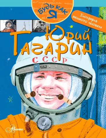 Александр Монвиж-Монтвид - Юрий Гагарин Александр Монвиж-Монтвид - Юрий Гагарин обложка книги