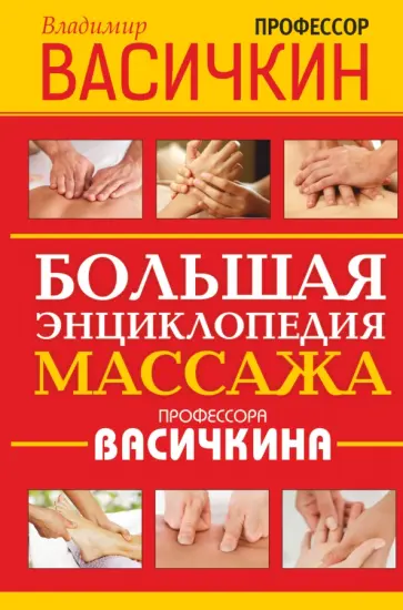 Владимир Васичкин - Большая энциклопедия массажа профессора Васичкина обложка книги