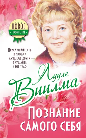 Лууле Виилма - Прислушайтесь к своему лучшему другу - слушайте свое тело обложка книги