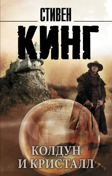 Стивен Кинг - Колдун и кристалл. Из цикла "Темная Башня" обложка книги