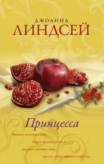 Джоанна Линдсей - Принцесса обложка книги