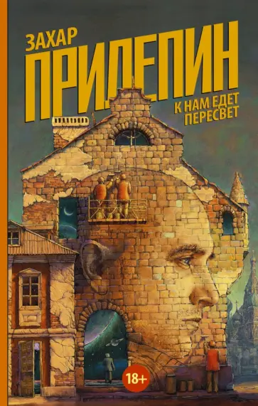 Захар Прилепин - К нам едет Пересвет. Отчет за нулевые обложка книги