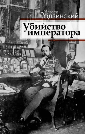 Эдвард Радзинский - Убийство императора. Александр II и тайная Россия обложка книги