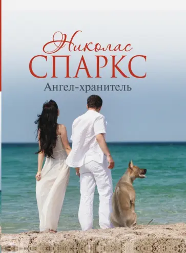 Николас Спаркс - Ангел-хранитель обложка книги