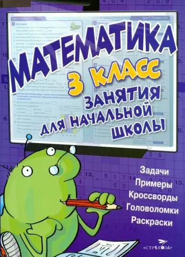 Математика. 3 класс Математика. 3 класс обложка книги