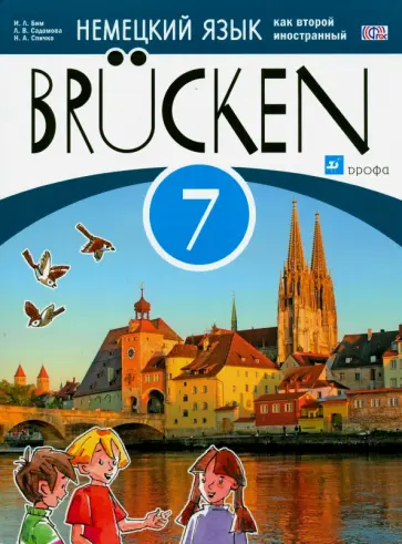 Бим, Садомова - Немецкий язык. Мосты. 3-й год обучения. 7 класс. Учебное пособие. ФГОС обложка книги
