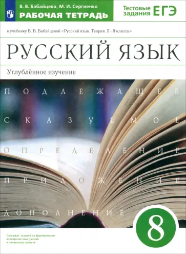 Бабайцева, Сергиенко - Русский язык. 8 класс. Рабочая тетрадь к учебнику В. Бабайцевой. Углублённое изучение. ФГОС Бабайцева, Сергиенко - Русский язык. 8 класс. Рабочая тетрадь к учебнику В. Бабайцевой. Углублённое изучение. ФГОС обложка книги