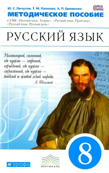 Пичугов, Пахнова - Русский язык. 8 класс. Методическое пособие к УМК В.В. Бабайцевой и др. Вертикаль. ФГОС Пичугов, Пахнова - Русский язык. 8 класс. Методическое пособие к УМК В.В. Бабайцевой и др. Вертикаль. ФГОС обложка книги