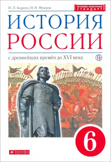 Андреев, Федоров - История России с древнейших времён до XVI в. 6 класс. Учебник. Вертикаль. ИКС обложка книги