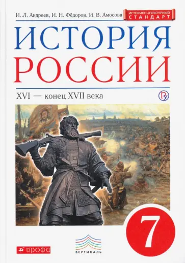 Андреев, Федоров - История России. XVI - конец XVII века. 7 класс. Учебник. ИКС. ФГОС обложка книги