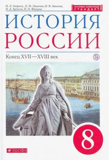 Андреев, Ляшенко - История России. Конец XVII - XVIII в. 8 класс. Учебник. ФГОС обложка книги