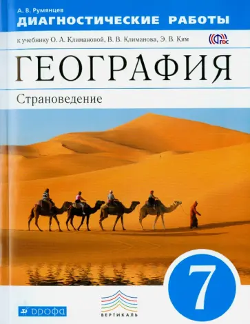 Александр Румянцев - География. 7 класс. Диагностические работы к учебнику О. А. Климановой и др. Вертикаль. ФГОС обложка книги